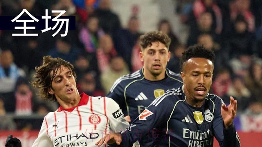 西甲-皇马1-1赫罗纳联赛三连平丢榜首 姆巴佩点射 西甲-皇马1-1赫罗纳联赛三连平丢榜首 姆巴佩点射