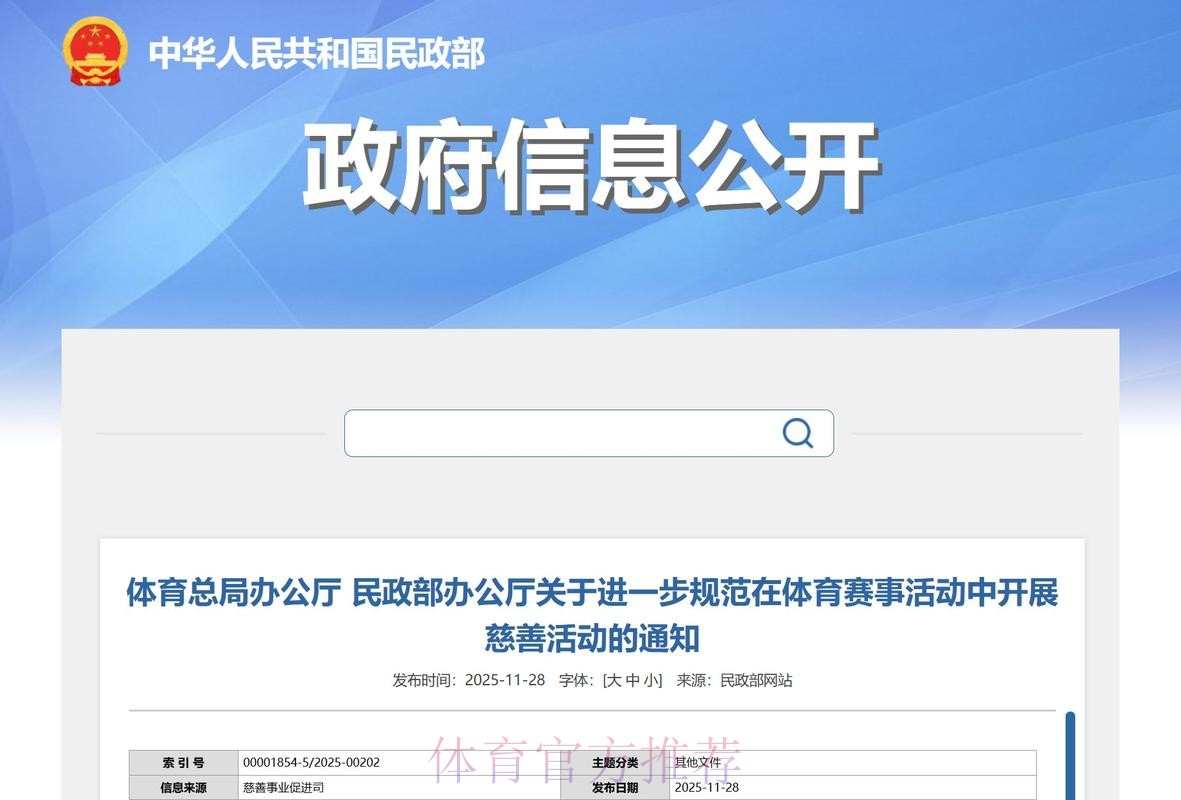 体育总局办公厅、民政部办公厅印发《关于进一步规范在体育赛事活动中开展慈